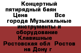 Концертный пятирядный баян Zonta › Цена ­ 300 000 - Все города Музыкальные инструменты и оборудование » Клавишные   . Ростовская обл.,Ростов-на-Дону г.